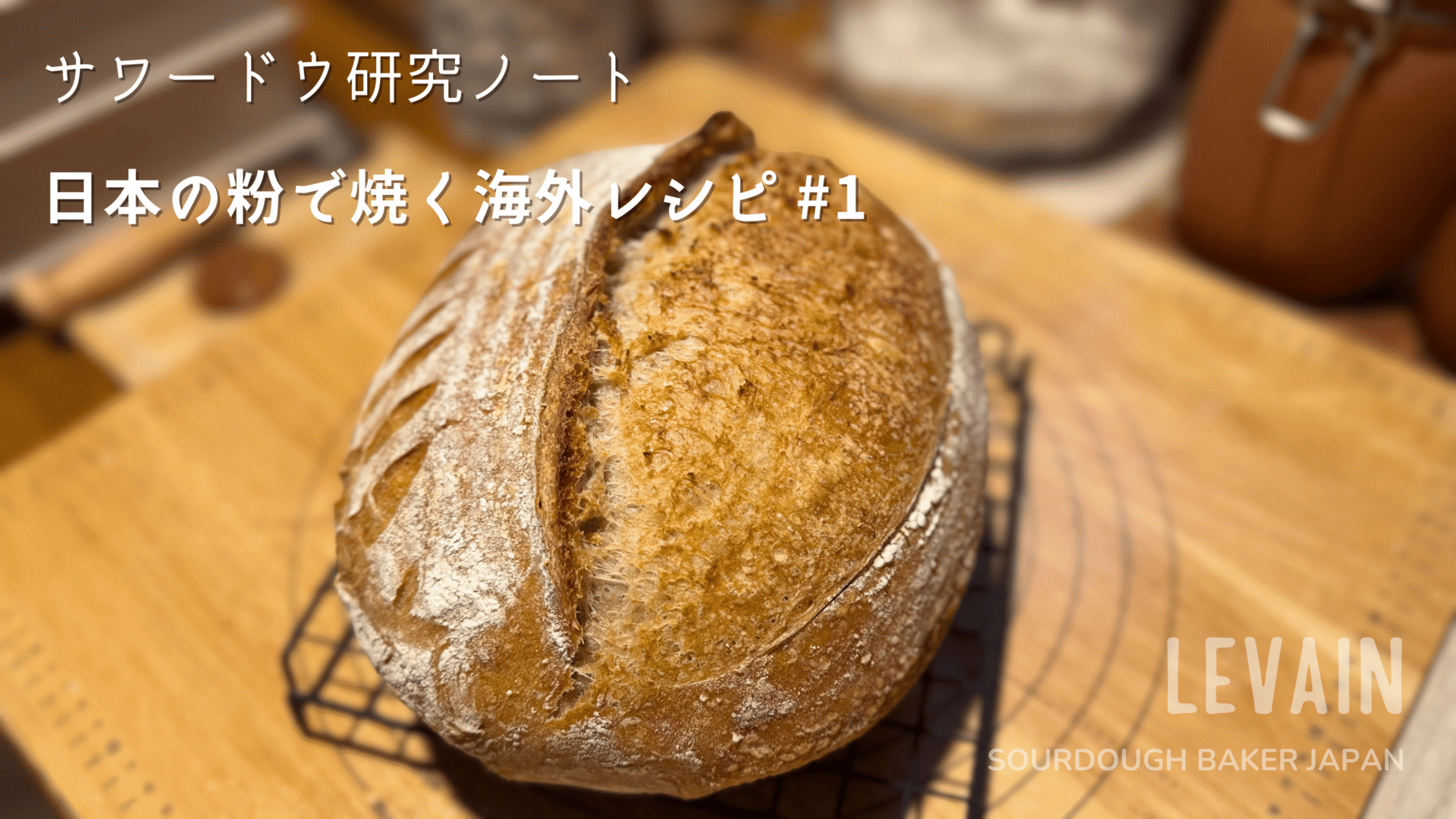 【サワードウ研究ノート】日本の粉で焼く海外レシピ #1